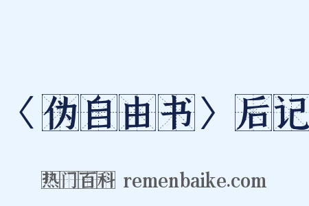 〈伪自由书〉后记是什么意思的图片
